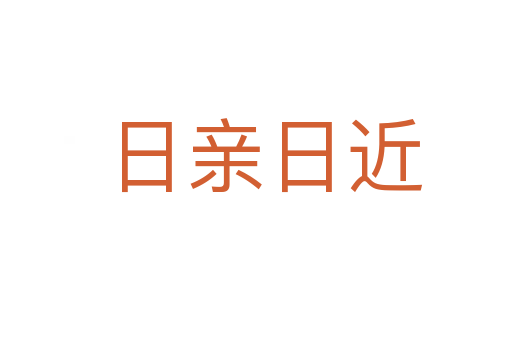 日亲日近