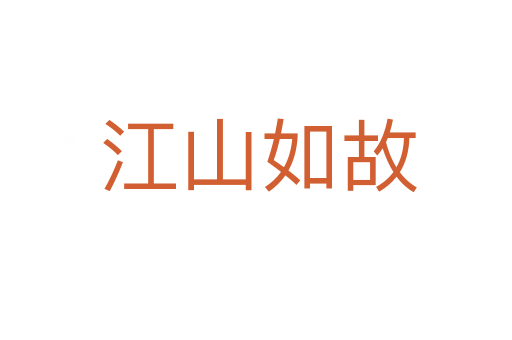 江山如故