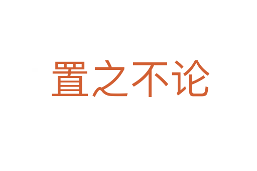 置之不论