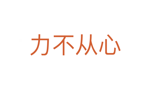 力不从心