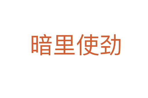 暗里使劲