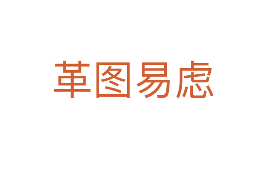 革图易虑