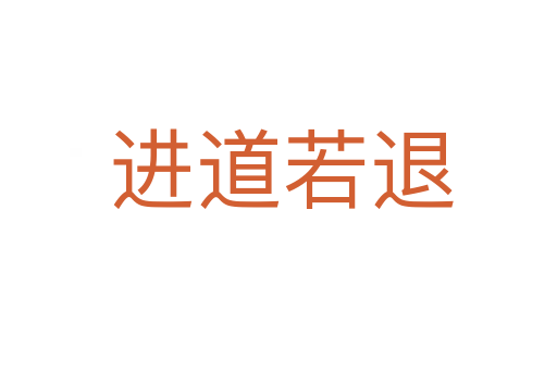 进道若退