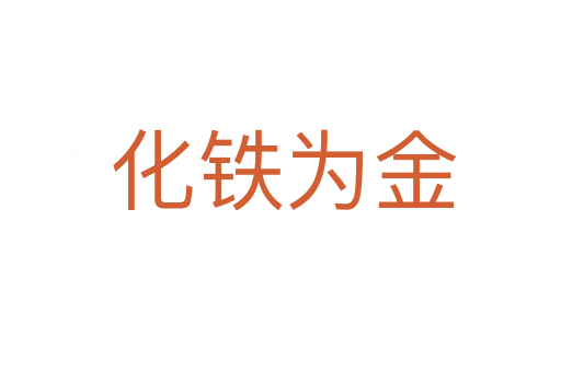 化铁为金