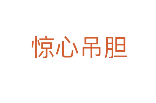 惊心吊胆