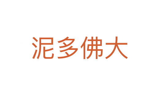 泥多佛大