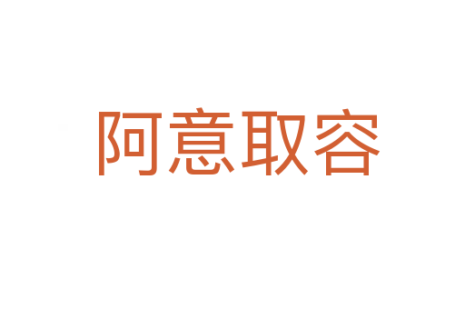 阿意取容