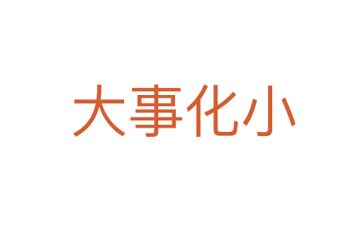 大事化小