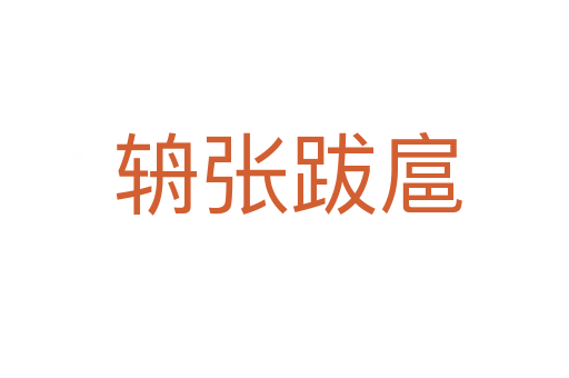 辀张跋扈