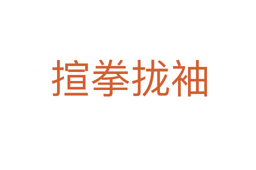 揎拳拢袖