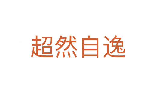 超然自逸