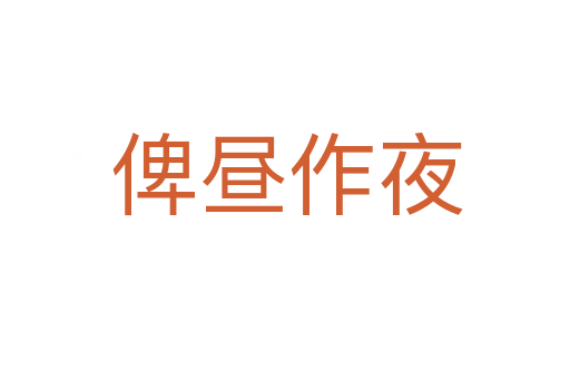 俾昼作夜