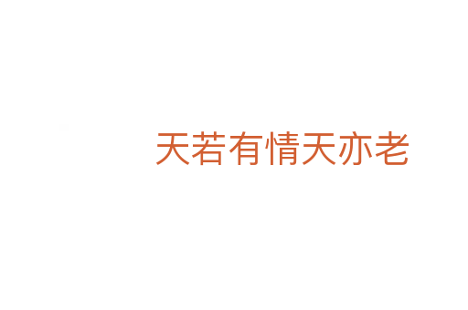 天若有情天亦老