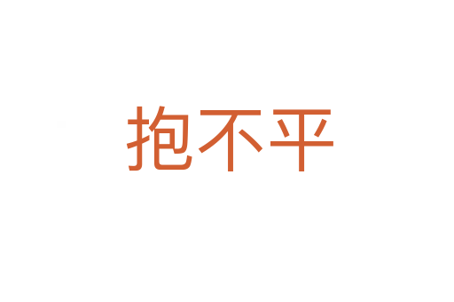 抱不平
