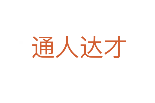 通人达才