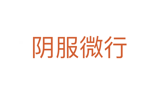 阴服微行