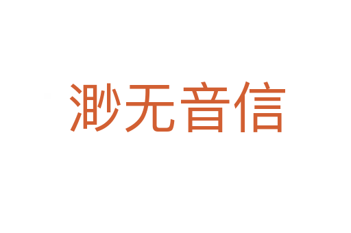 渺无音信