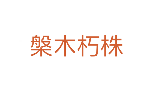 槃木朽株
