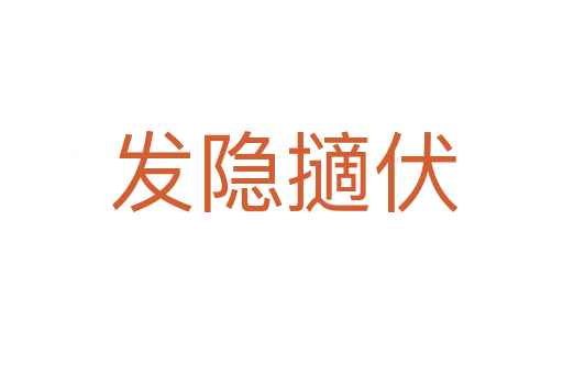 发隐擿伏