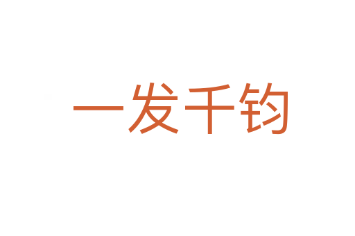 一发千钧