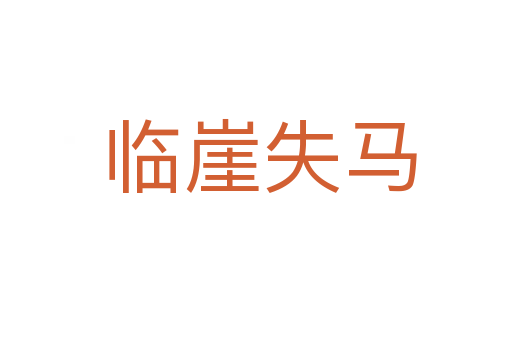 临崖失马
