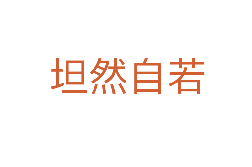 坦然自若