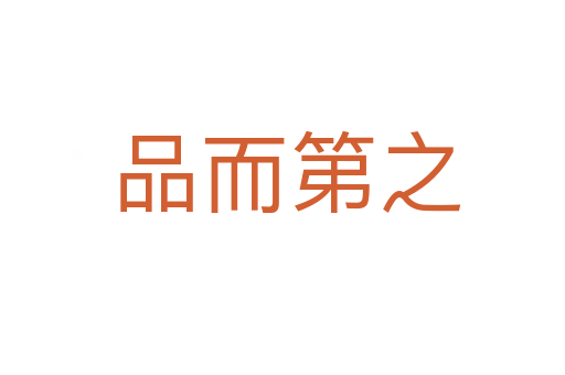 品而第之