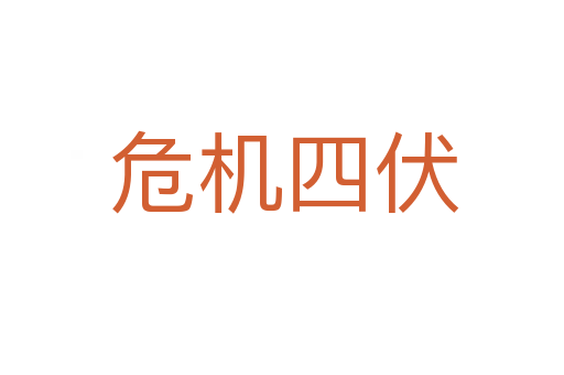危机四伏