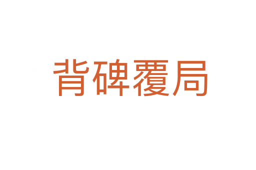 背碑覆局