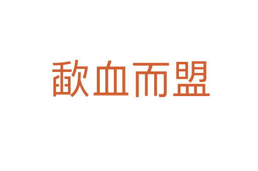 歃血而盟