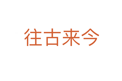 往古来今