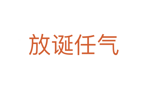 放诞任气