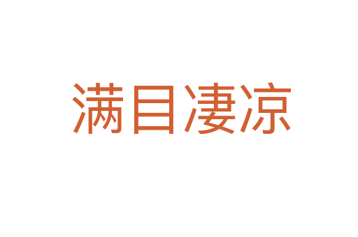 满目凄凉