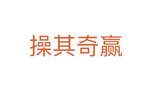 操其奇赢