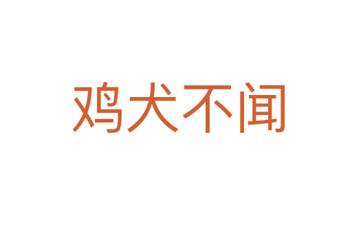 鸡犬不闻