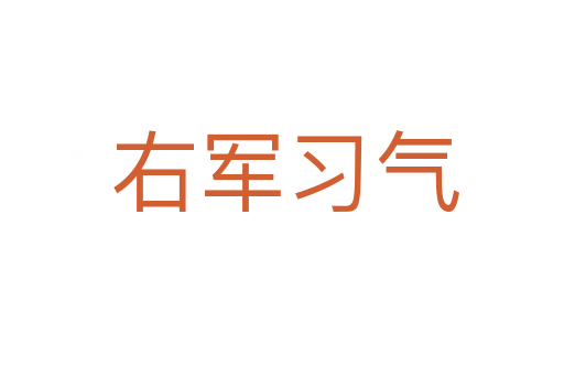 右军习气