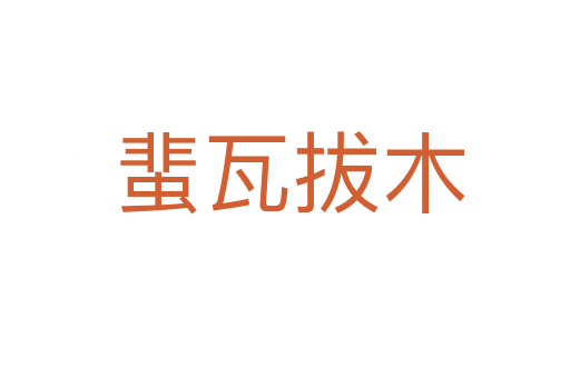 蜚瓦拔木