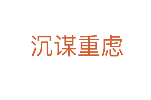 沉谋重虑