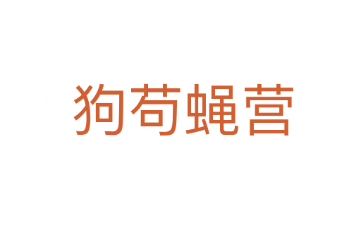 狗苟蝇营