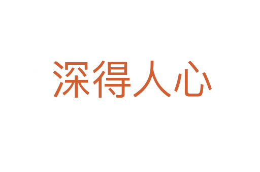 深得人心