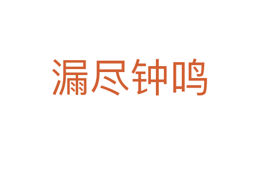 漏尽钟鸣