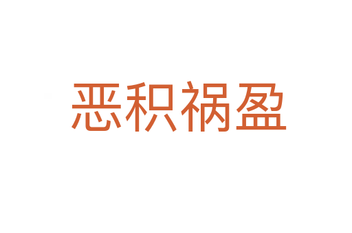 恶积祸盈