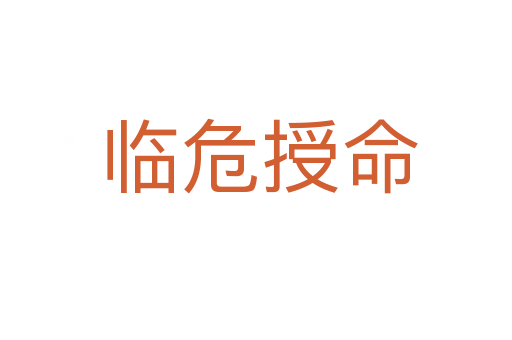 临危授命