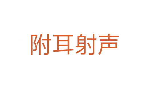 附耳射声