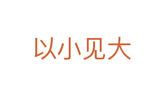 以小见大