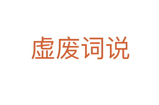 虚废词说