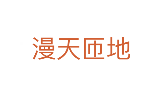 漫天匝地