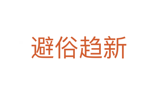 避俗趋新