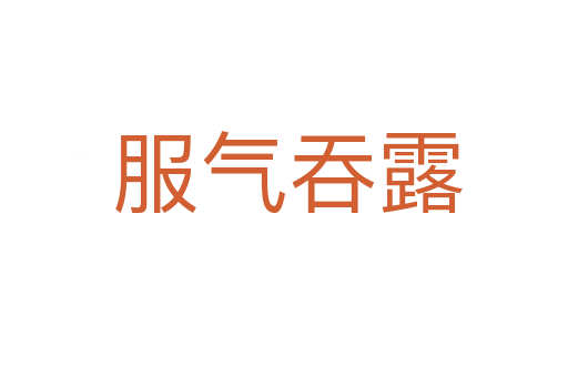 服气吞露
