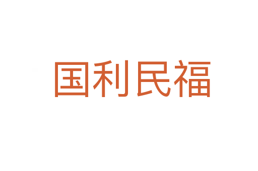 国利民福